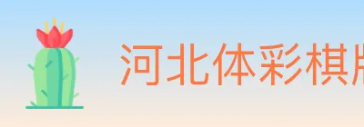 河北体彩棋牌 logo